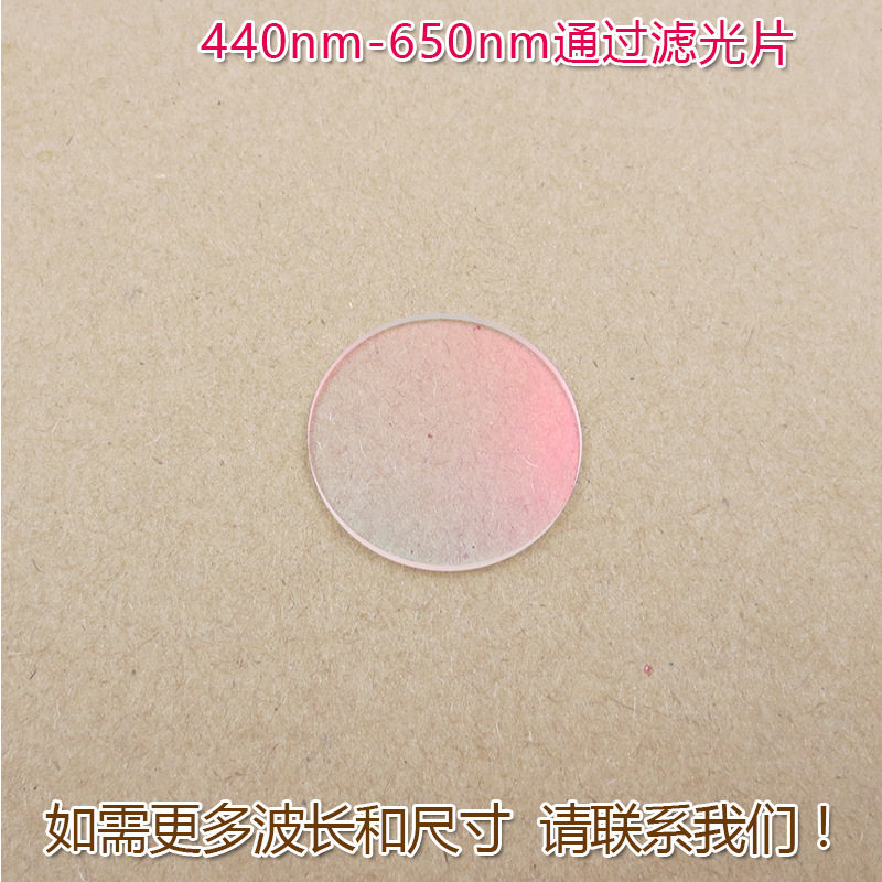 红外截止红光绿光蓝光黄光滤波镜片440nm-650nm可见光高透滤光片