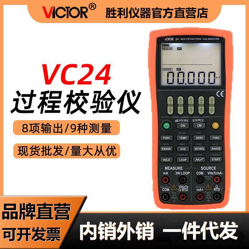 胜利多功能校验仪过程仪表校验仪电压流过程校准器过程万用表VC24