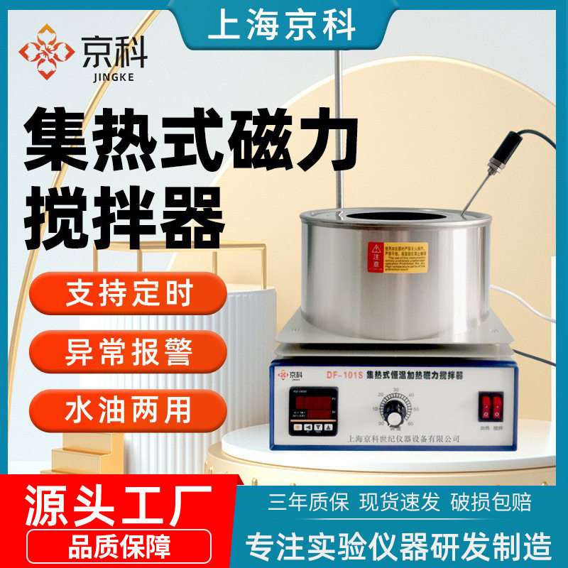 京科集热式磁力搅拌器实验室恒温加热搅拌机数显水浴锅搅拌