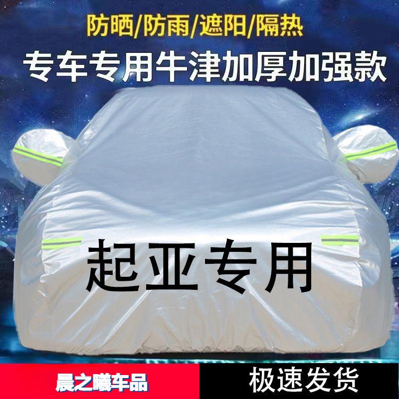 适用起亚K2K3K4K5智跑狮跑KX3KX5KX7福瑞迪汽车车衣全罩防雨加厚