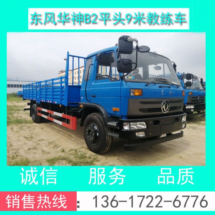 平头B2教练车_东风牌EQ5120XLHF8型东风原厂B2平头9米大货教练车