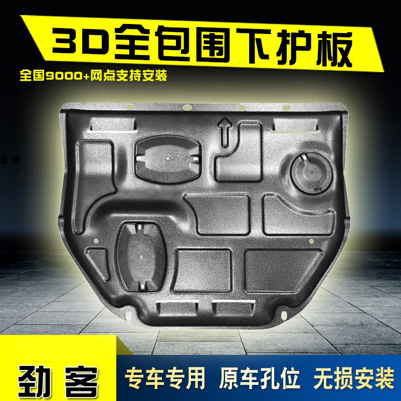 适用骐达发动机下护板新天籁奇骏劲客骊威逍客经典轩逸车底防护板