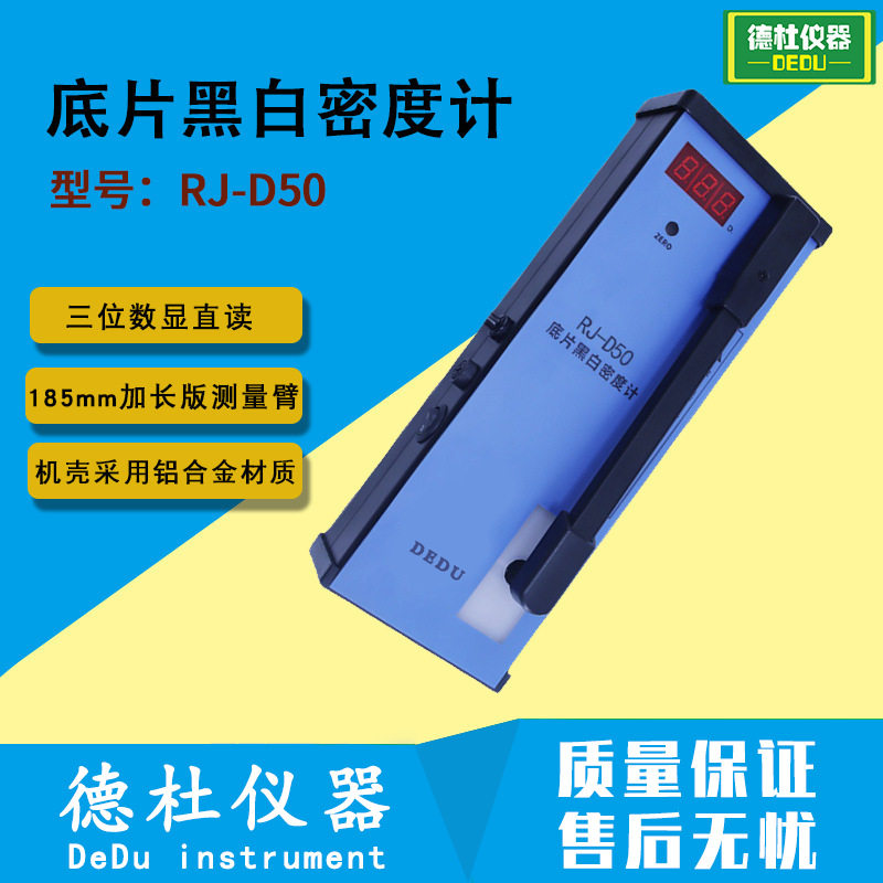 RJ-D50底片黑白密度计数显胶片黑度计