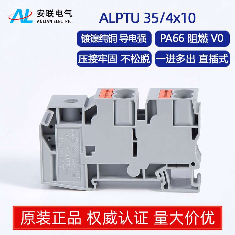安联ALPTU35/4x10一进四出接线端子快速接线直插式端子电位分配器