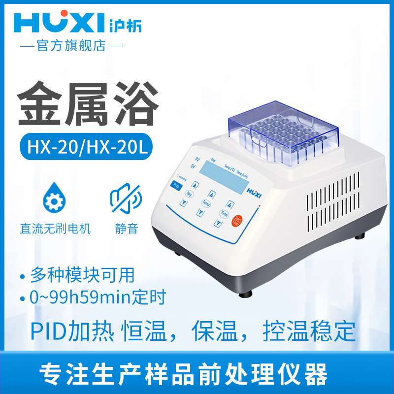 沪析HX-20LS恒温金属浴实验室干式试管加温孵育核酸加温制冷保温