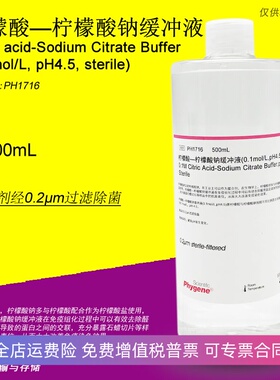柠檬酸-柠檬酸钠缓冲液 0.1mol/L pH4.5 无菌 [PH1716 PHYGENE]