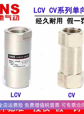 神驰气动SNS单向阀 LCV-06 08 10 15 20 25 CV-01 02 CV-03 CV-04