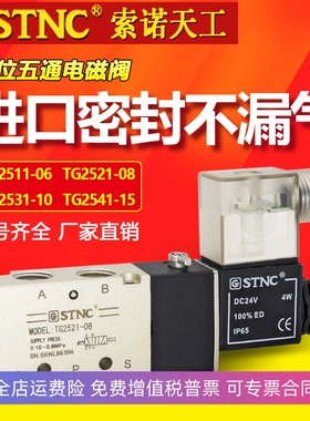 STNC索诺天工TG2511-06气动电磁阀TG2521-08 TG2531-10 TG2541-15
