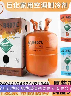 巨化原装R404a R407c R134a R507制冷剂冷库氟利昂空调冷媒雪种