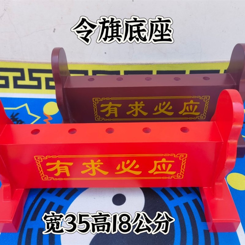 实木底座令旗底座五色旗底座插旗底座有求必应款旗座道法自然旗座