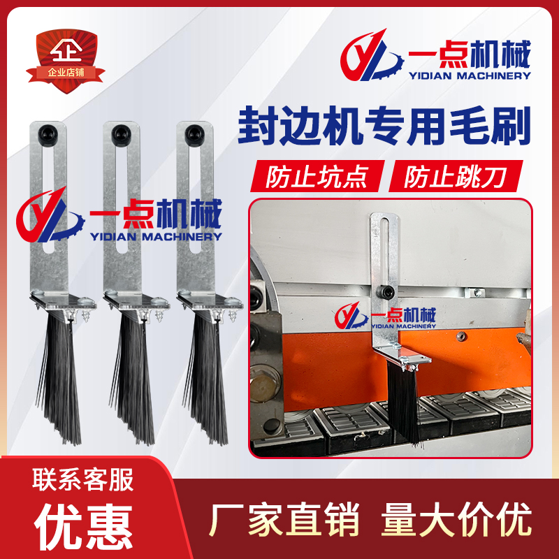 封边机专用板材毛刷防止跳刀坑点免打孔安装除尘毛刷通用配件大全