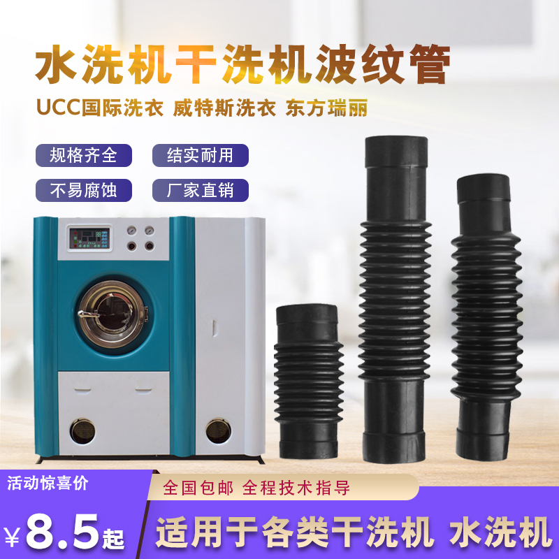 干洗店洗脱水洗机波纹管干洗机进油管排水管橡胶软管皮塞波纹胶管