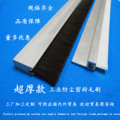 机床工业刷尼龙条刷 密封防尘软毛刷 加厚铝合金毛刷 加硬毛刷条