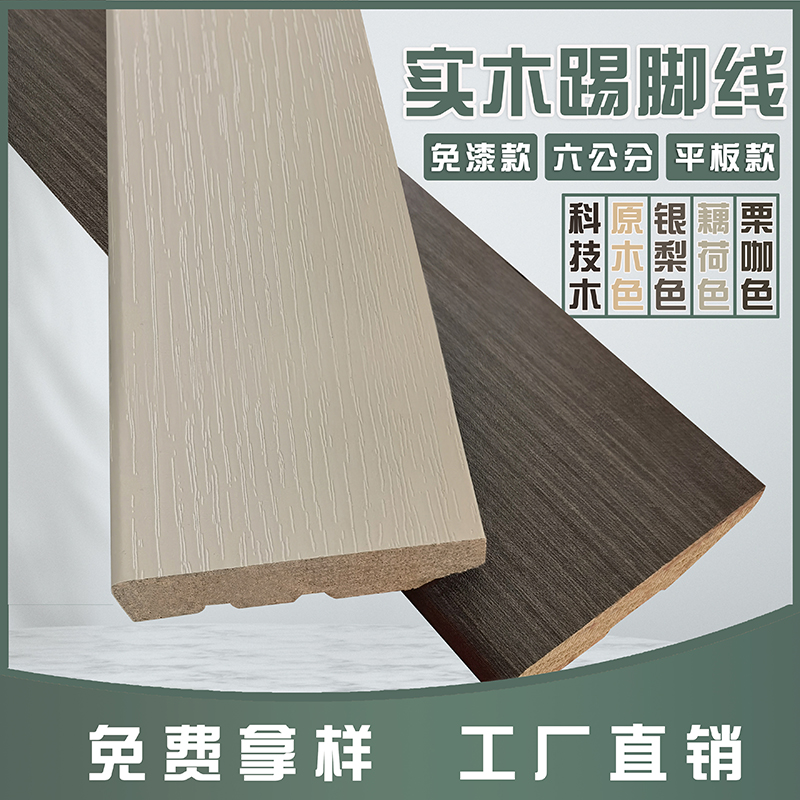 6公分番龙眼实木踢脚线环保免漆简约平板栗咖色藕荷色银梨色脚线