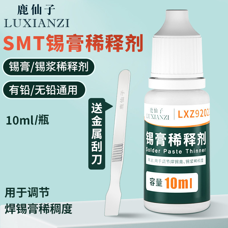 鹿仙子锡膏稀释剂锡浆软化专用调制剂焊油焊锡膏调稀稠度稀释液体图片