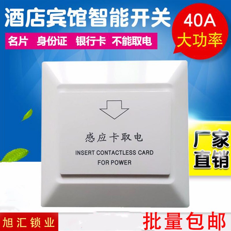 酒店取电开关 低/高频感应插卡墙壁开关公寓宾馆房卡节电开关