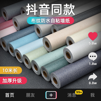 墙纸自粘防水防潮卧室温馨纯色布纹加厚墙贴纸装饰电视背景墙壁纸