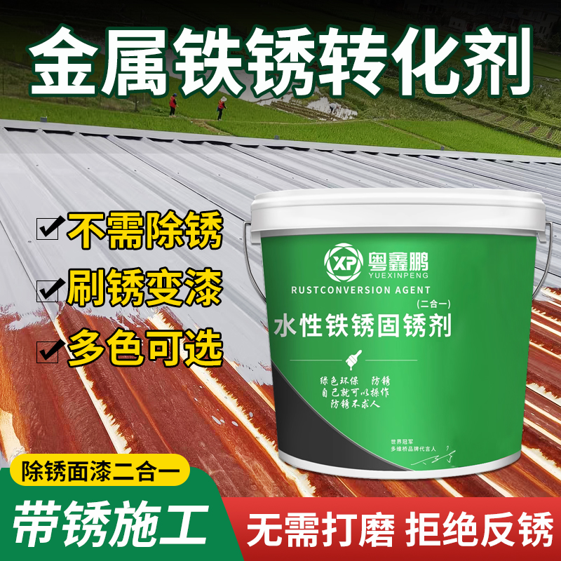 铁锈转化剂彩色钢瓦翻新专用漆免打磨防锈漆金属除锈油漆灰色固锈