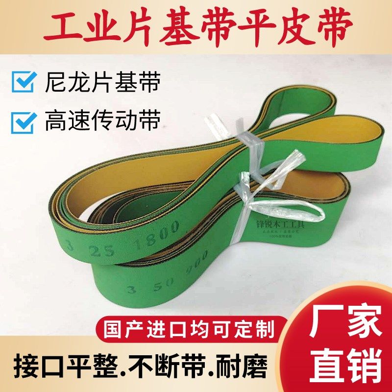 工业黄绿平皮带尼龙片基带木工机械输送高速传动带皮带耐磨传送带