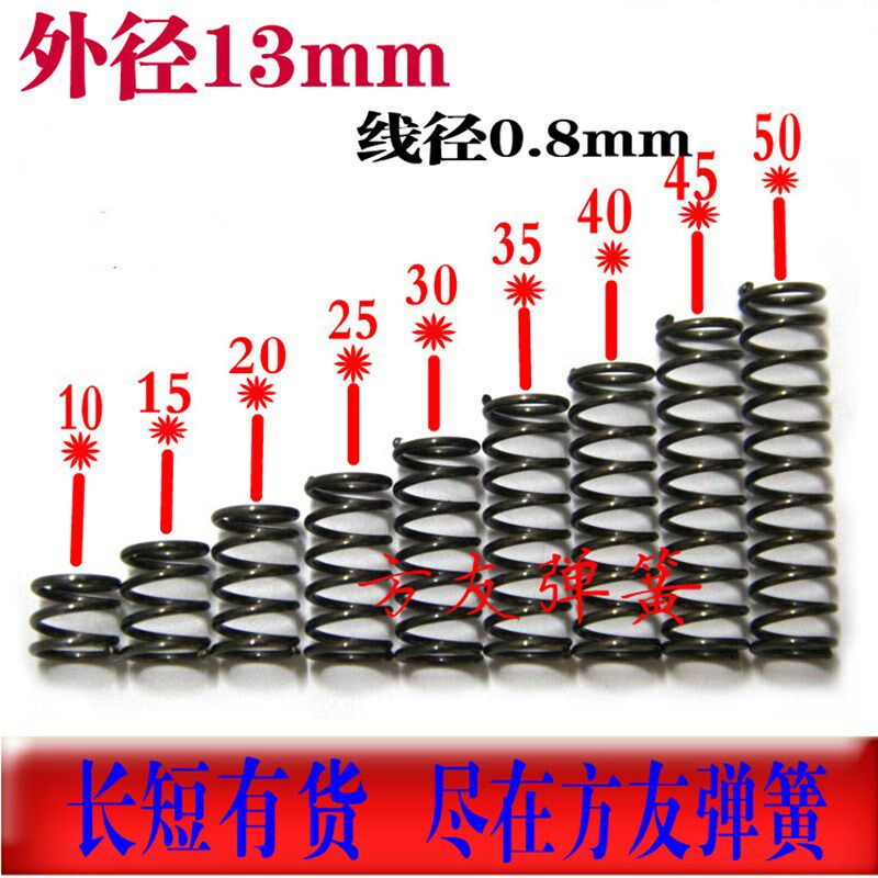 压缩弹簧小弹簧短压簧0.8外径13*长10 15 20 25 30 35 40 45 50mm