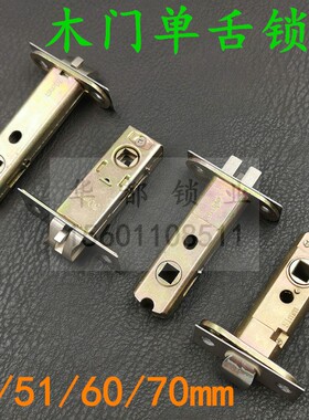 51MM锁舌 房门锁头 插芯门锁芯 三杆执手门锁配件 单舌锁体60/70