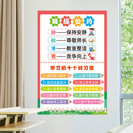 班级公约墙贴教室文化建设布置贴纸装饰黑板报小学幼儿园励志标语