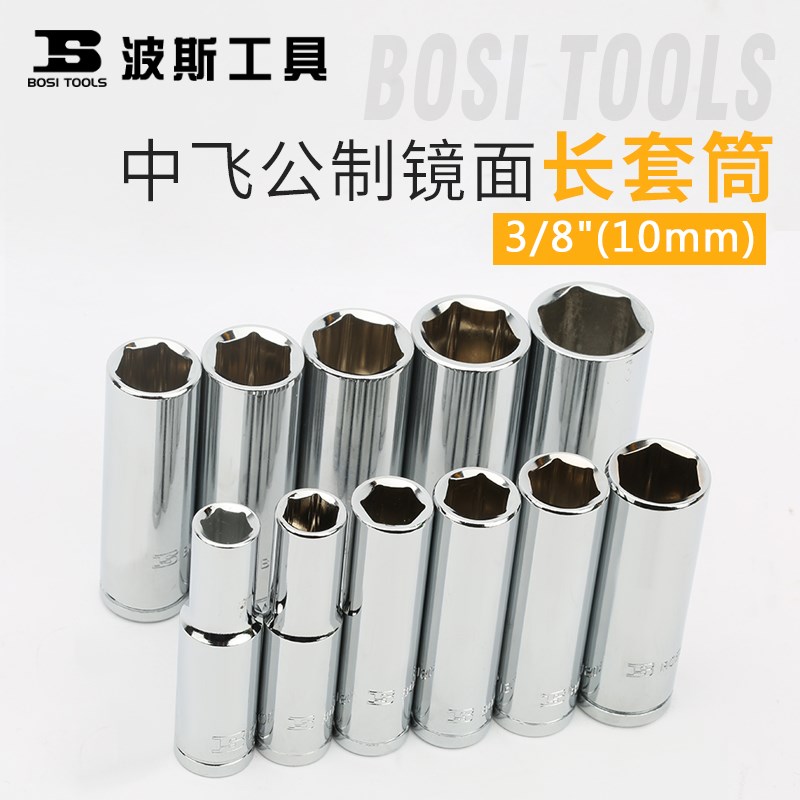 波斯工具3/8标准套筒头8-22mm棘轮扳手套筒 10mm中飞外6角长套筒