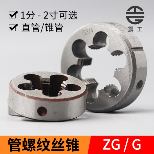 G管螺纹圆板牙ZG水管外螺纹套丝1/8 1/4 1/2 3/4 2分4分6分1寸2寸