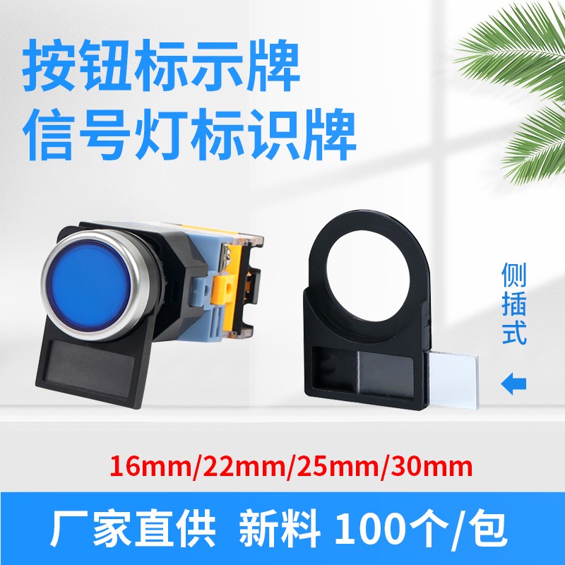 广东发货按钮信号灯标识牌标牌框标签框标志框指示牌标字框22mm