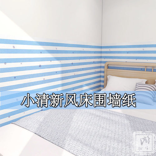 床围贴纸自粘床边防灰宿舍出租房改造卧室房间墙纸防水防潮壁纸贴