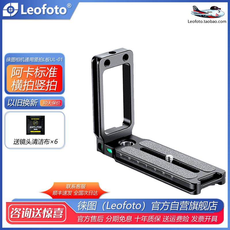 徕图Leofoto UL-01单反微单通用型L板三脚架云台相机配件阿卡标准