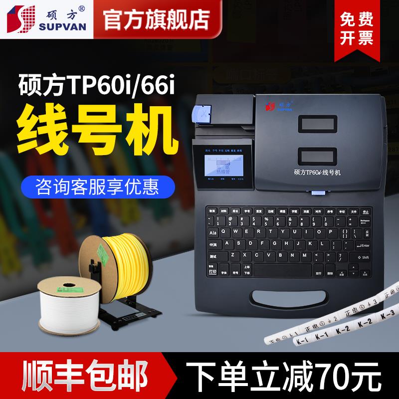 硕方TP60i 66i线号机号码管打号机线缆打印机套管打标机热缩管打