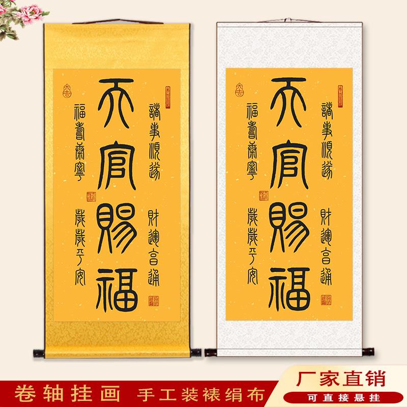 天官赐福图挂画诸事顺利财运亨通玄关书房篆体书法字装饰画卷轴画