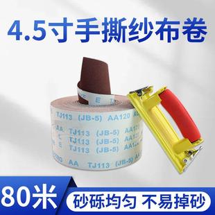 5砂布卷4.5寸手撕砂纸砂布带木工金属沙皮纸软布打磨抛光纱布