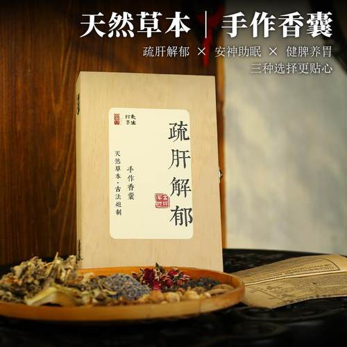 手作香囊疏肝解郁/安神助眠/健脾养胃天然草本香包手工缝制