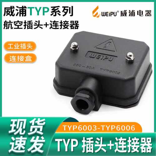 威浦TYP6004接线盒6005工业连接器电缆航空插头3P+N+E连接盒6003