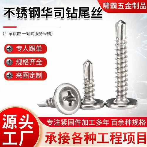 国标不锈钢十字带介华司头钻尾大扁头自带垫钻尾钉燕尾钉圆头华司