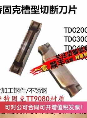 特固克槽型槽刀片数控刀片TDC200/300/400/500双头切槽刀粒不锈钢