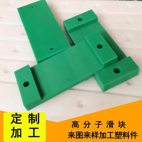 超高分子量聚乙烯滑块UPE塑料加工件PE1000垫块垫板导向块耐磨块