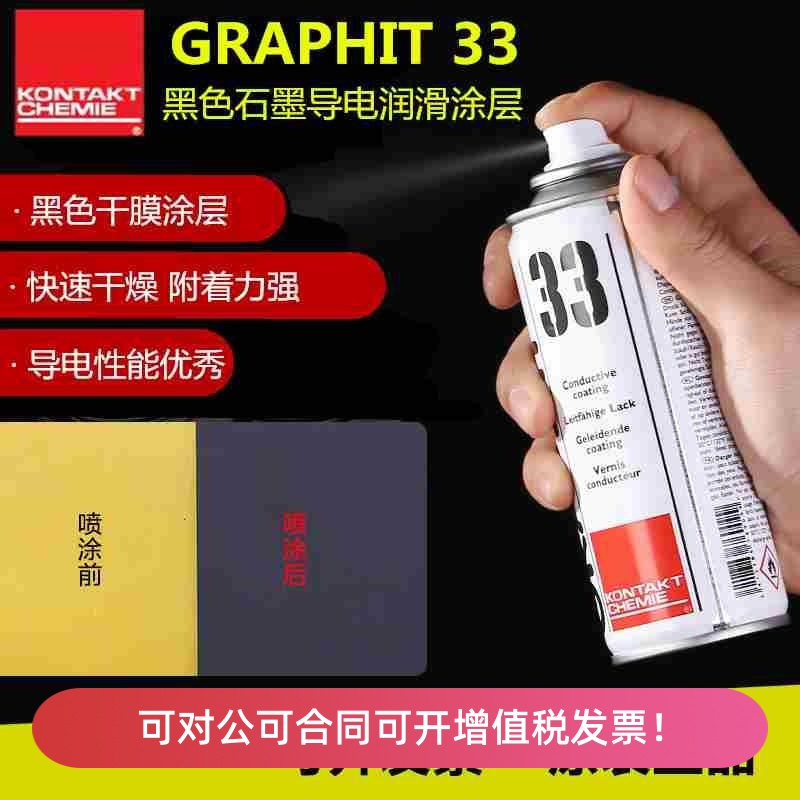 康泰Graphit33黑色速干石墨干性涂层导电漆导热耐高温脱模润滑剂