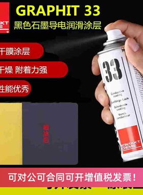 康泰Graphit33黑色速干石墨干性涂层导电漆导热耐高温脱模润滑剂