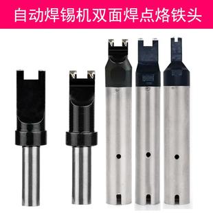 自动焊锡机911G A公USB凹槽焊两芯线烙铁头 双焊点烙铁头