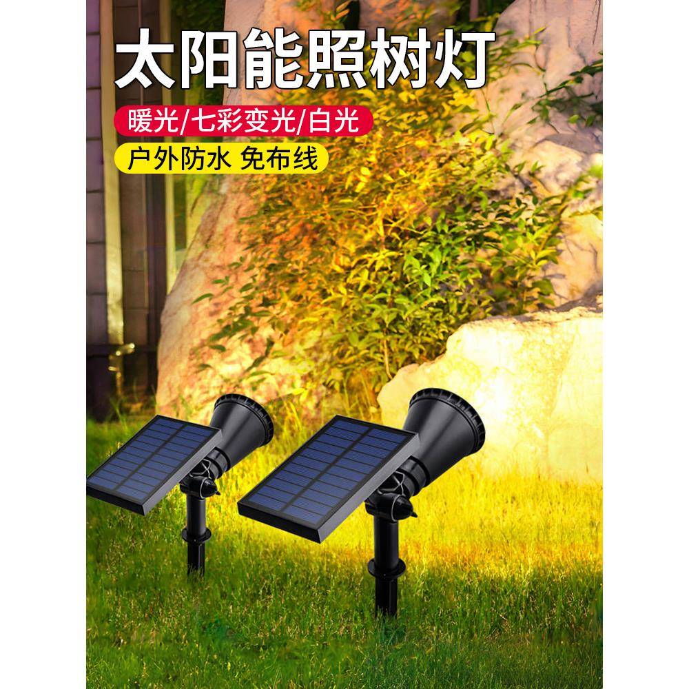 太阳能照树灯户外防水庭院花园景观射灯室外插地灯草坪植物补光灯