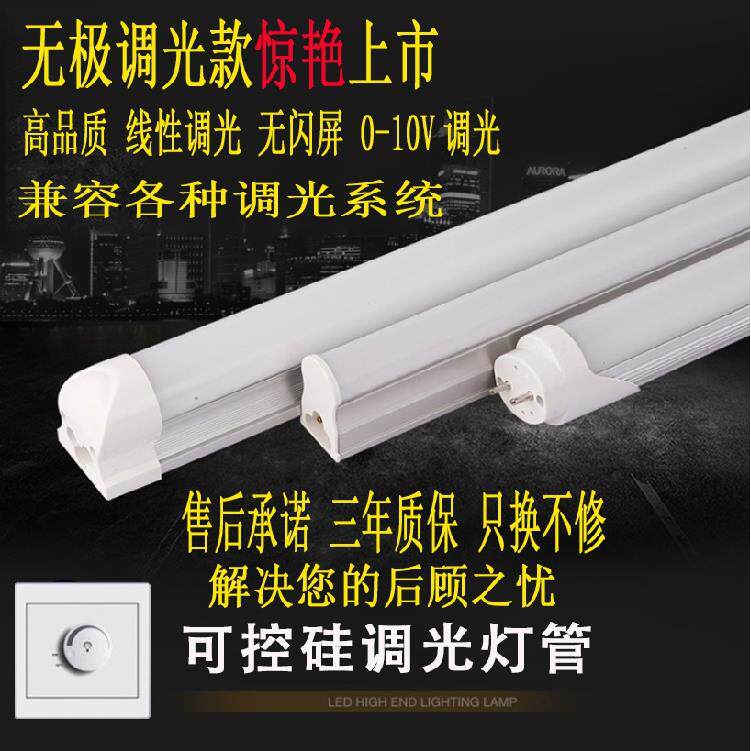 LED调光灯管无极可控硅一体智能可调亮度明暗光度T5T8日光电管灯