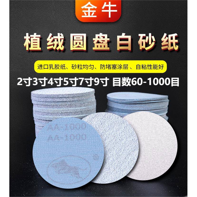2寸3寸4寸5寸7寸9寸金牛植绒砂纸片抛光自粘圆盘砂墙面打磨机沙子
