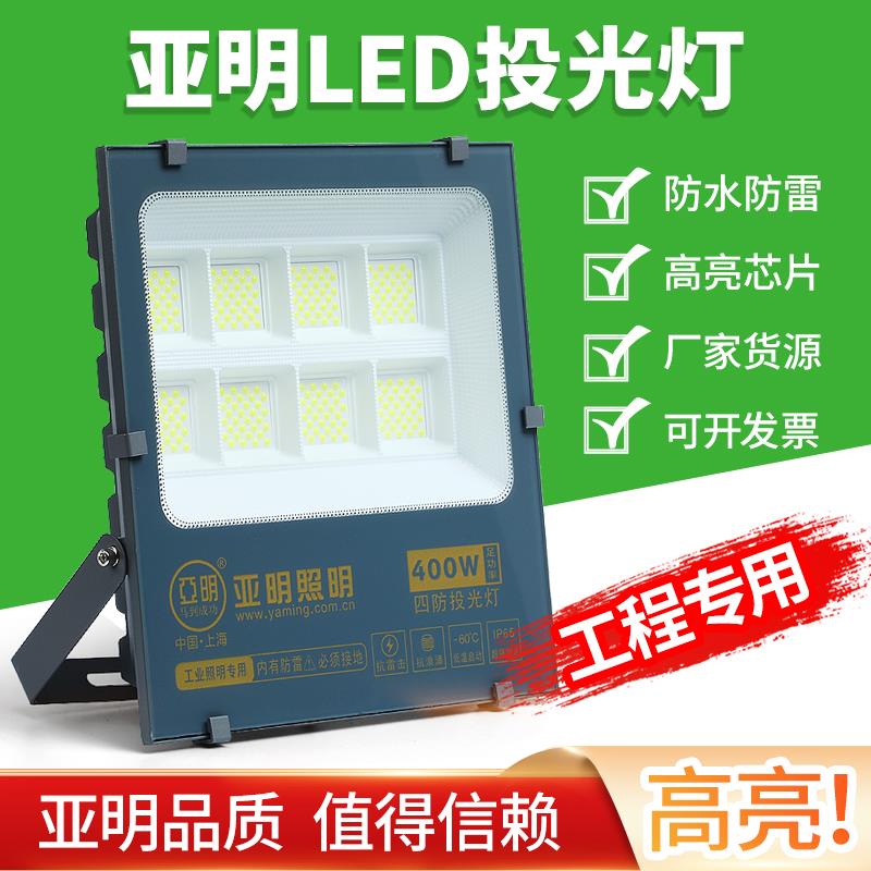 亚明LED投光灯户外100W200W300W400W防水射灯厂房球场广告照明灯