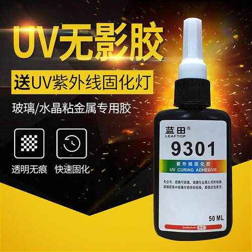 UV胶无影胶9301全透明强力玻璃水晶金属亚克力胶水无痕迹环保胶水