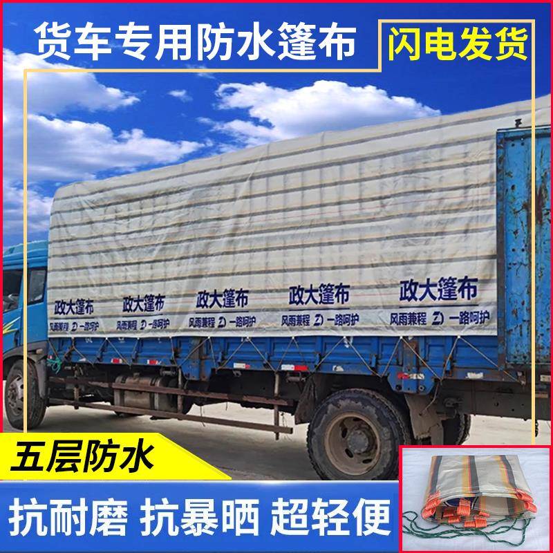 金源潮政大篷布4.2米6.8米9.6米13米加厚挂货车防雨布耐磨防水D做