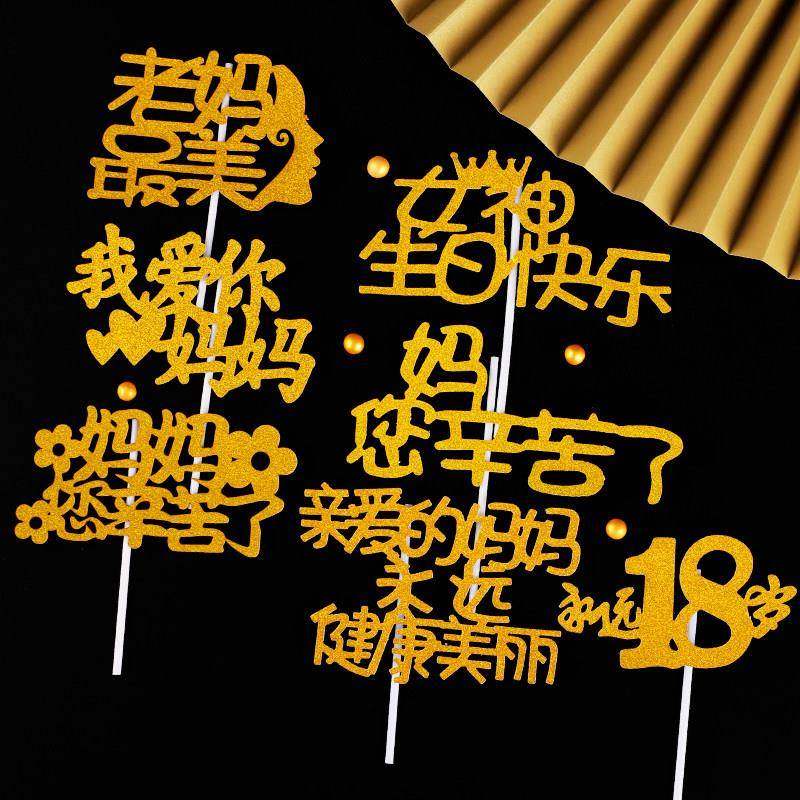 母亲节蛋糕装饰插件我爱你妈妈辛苦了生日装扮围边插牌鲜花束纸卡,节庆用品/礼品,节日装扮用品,淘宝优惠券,粉丝福利购,淘宝优惠卷