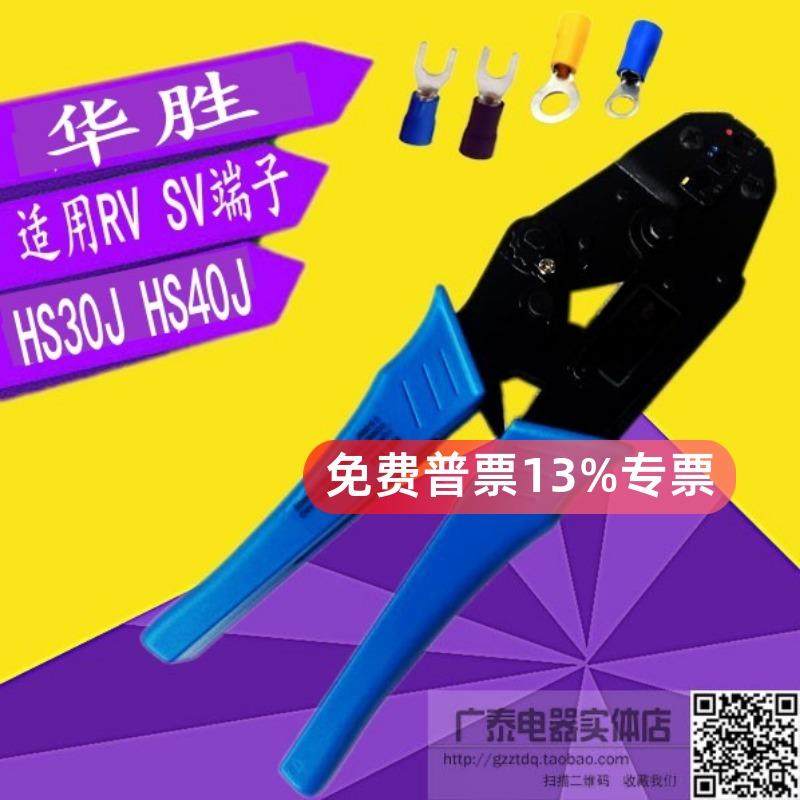 华胜HS-30J 40J RV SV预绝缘端子 压接钳 压线钳 6平方护套端子钳
